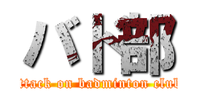 バド部 (attack on badminton club)