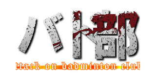 バド部 (attack on badminton club)