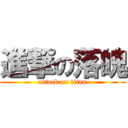 進撃の落魄 (attack on titan)