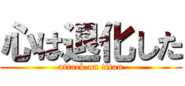 心は退化した (attack on titan)