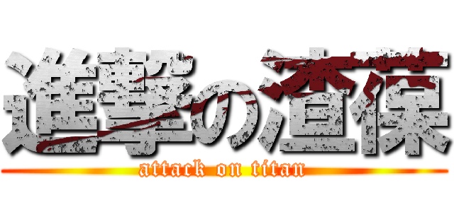 進撃の渣葆 (attack on titan)