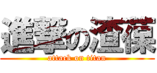 進撃の渣葆 (attack on titan)