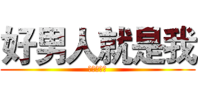 好男人就是我 (我就是凤凰)