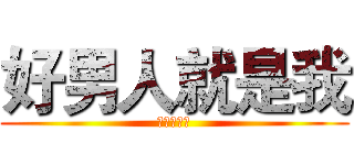 好男人就是我 (我就是凤凰)