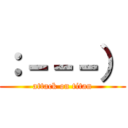 ：－－－） (attack on titan)