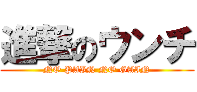 進撃のウンチ (NO PAIN NO GAIN)