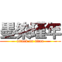 墨染瑾年 (attack on titan)