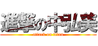 進撃の中弘美 (attack on titan)