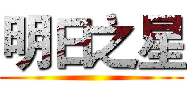 明日之星 ()