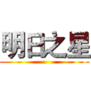 明日之星 ()