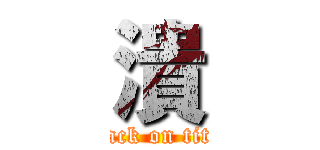 潰 (attack on titan)