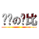 进击の萨比 ()