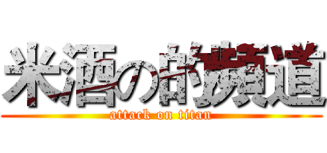 米酒の的頻道 (attack on titan)