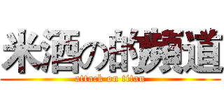 米酒の的頻道 (attack on titan)