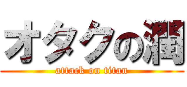 オタクの潤 (attack on titan)