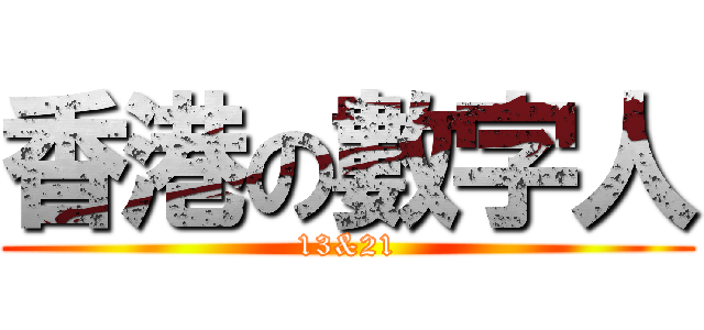 香港の數字人 (13&21)