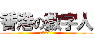 香港の數字人 (13&21)