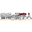 香港の數字人 (13&21)