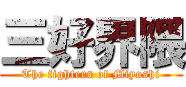 三好界隈 (The fighters of Miyoshi)