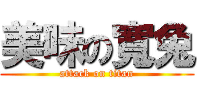 美味の寬兔 (attack on titan)