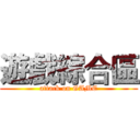 遊戲綜合區 (attack on GAME)