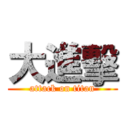 大進擊 (attack on titan)