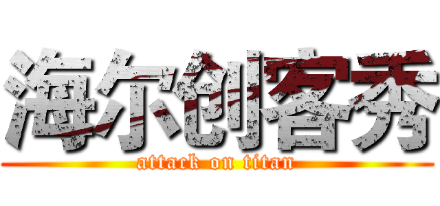 海尔创客秀 (attack on titan)