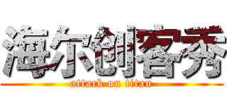 海尔创客秀 (attack on titan)