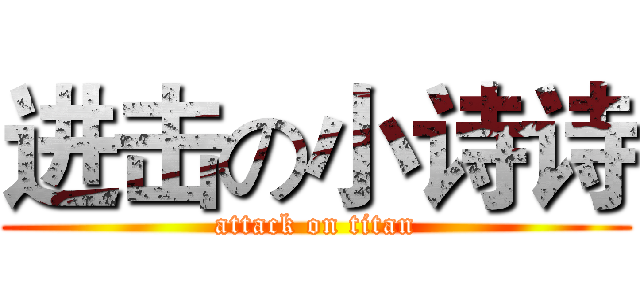进击の小诗诗 (attack on titan)