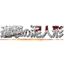 進撃の泥人形 (attack on droningyou)