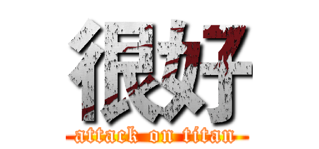 很好 (attack on titan)