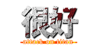 很好 (attack on titan)