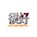 很好 (attack on titan)