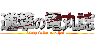 進撃の電丸誌 (Taipei Game Show)