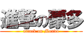 進撃の蒙多 (attack on Mondo)