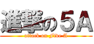 進撃の５Ａ (attack on Five A)