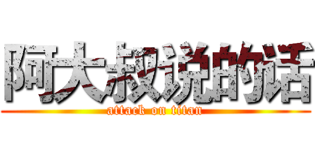 阿大叔说的话 (attack on titan)
