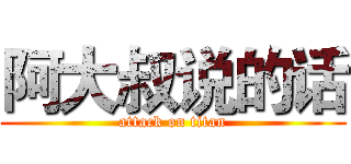 阿大叔说的话 (attack on titan)