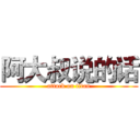 阿大叔说的话 (attack on titan)