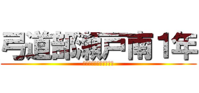 弓道部瀬戸南１年 (令宛、小坂、小林、平尾)