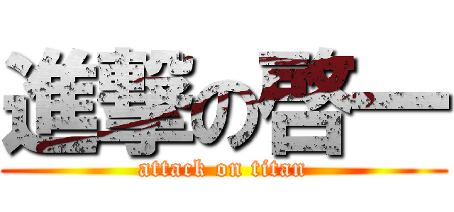 進撃の啓一 (attack on titan)