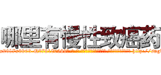 哪里有慢性致癌药 (哪里有慢性致癌药【电-186x2687x6963-Q278180069元-吉-药-业】我们做的是长期生意,靠的是老客户长期支持 http://sngk.net/qpux6c
)