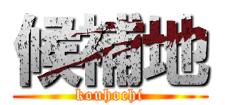 候補地 (kouhochi)