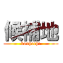 候補地 (kouhochi)