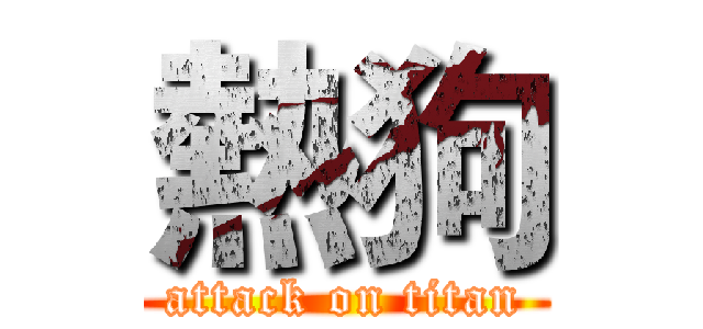 熱狗 (attack on titan)