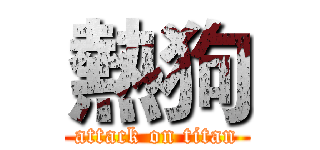 熱狗 (attack on titan)