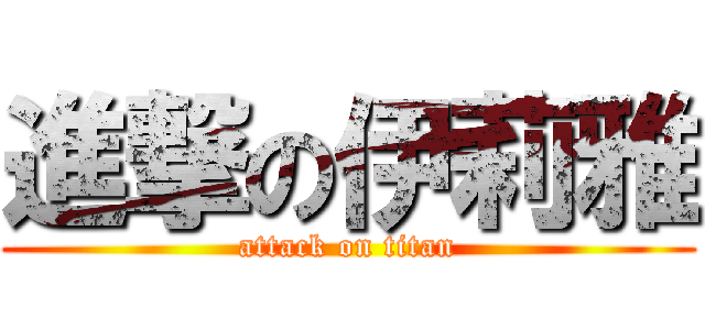 進撃の伊莉雅 (attack on titan)