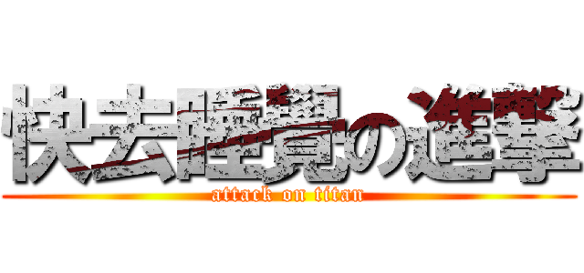 快去睡覺の進撃 (attack on titan)