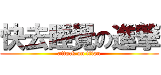 快去睡覺の進撃 (attack on titan)