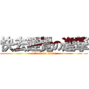 快去睡覺の進撃 (attack on titan)